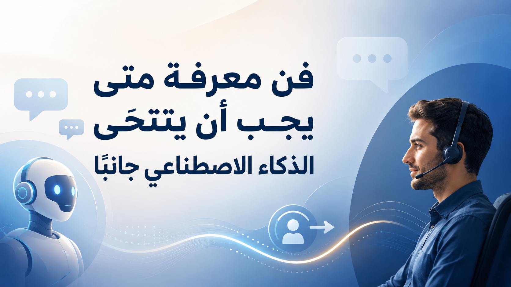 فن معرفة متى يجب أن يتنحّى الذكاء الاصطناعي جانبًا